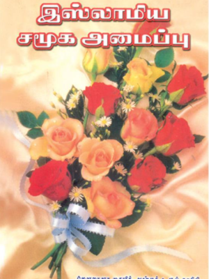 இஸ்லாமிய சமூக அமைப்பு
