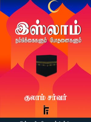 இஸ்லாம் நம்பிக்கைகளும் போதனைகளும்