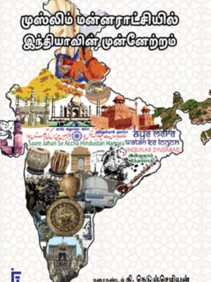 முஸ்லிம் மன்னராட்சியில் இந்தியாவின் முன்னேற்றம்