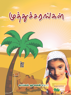 முத்துச்சரங்கள்