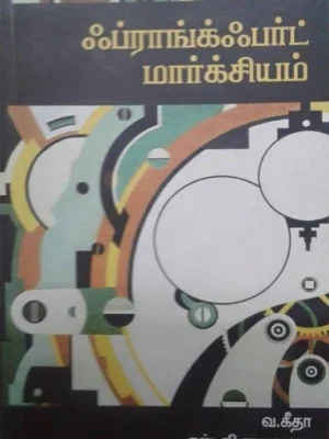 ஃப்ராங்க்ஃபர்ட் மார்க்சியம்