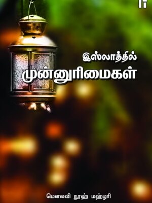 இஸ்லாத்தில் முன்னுரிமைகள்