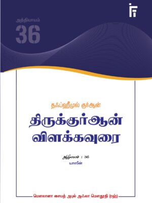 தஃப்ஹீமுல் குர்ஆன் - அத்: 36 (யாஸீன்)