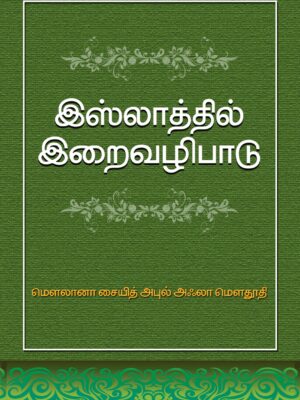 இஸ்லாத்தில் இறைவழிபாடு