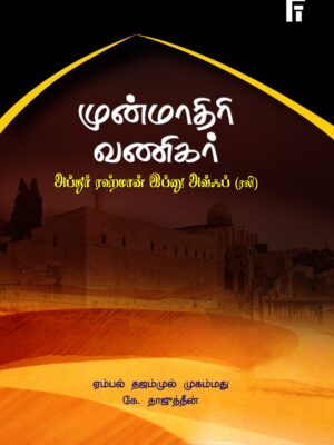 முன்மாதிரி வணிகர் அப்துர் ரஹ்மான் இப்னு அவ்ஃப் (ரலி)