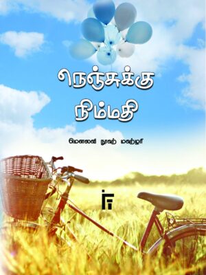 நெஞ்சுக்கு நிம்மதி