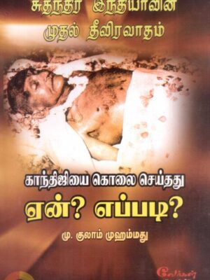 காந்திஜியை கொலை செய்தது ஏன்? எப்படி?