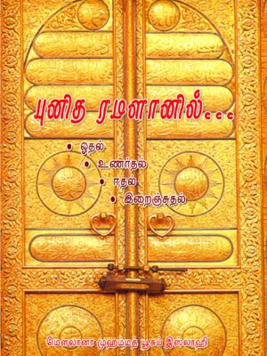 புனித ரமளானில்