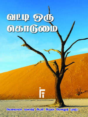 வட்டி ஒரு கொடுமை