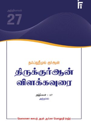தஃப்ஹீமுல் குர்ஆன் - அத்: 27 (அந்நம்ல்)