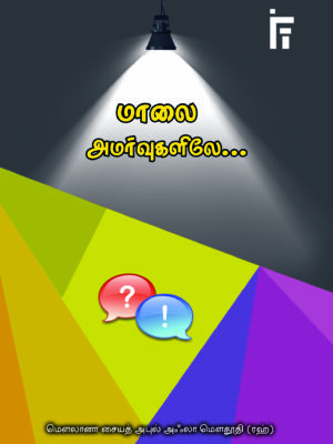மாலை அமர்வுகளிலே