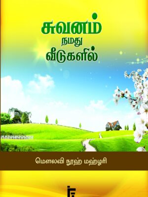 சுவனம் நமது வீடுகளில்