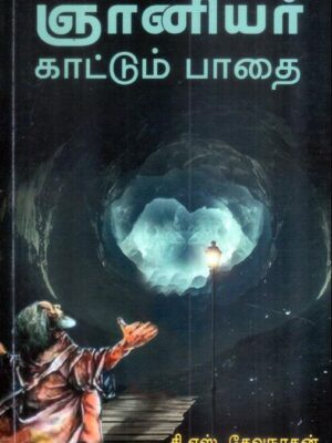 ஞானியர் காட்டும் பாதை