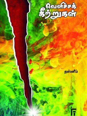 வெளிச்சக் கீற்றுகள்
