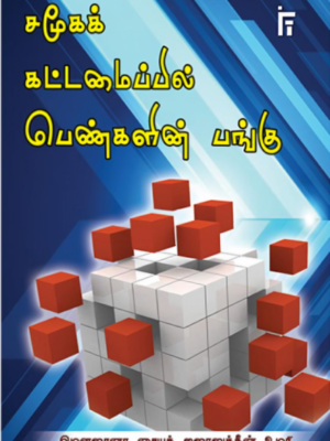 சமூகக் கட்டமைப்பில் பெண்களின் பங்கு