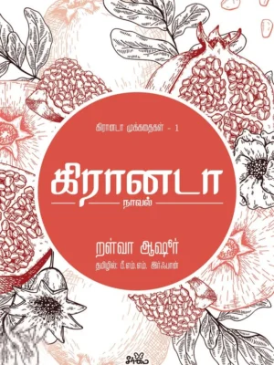 கிரானடா (நாவல்)
