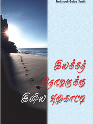 இயக்கத் தோழர்களுக்கு இனிய வழிகாட்டி
