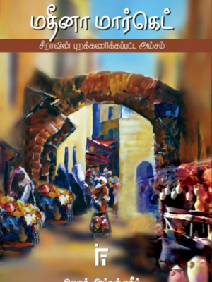 மதீனா மார்கெட் (சீறாவின் புறக்கணிக்கப்பட்ட அம்சம்)