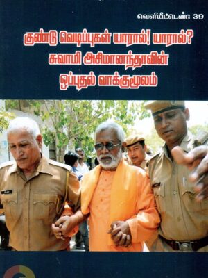 குண்டு வெடிப்புகள் யாரால்! யாரால்? சுவாமி அசிமானந்தாவின் ஒப்புதல் வாக்குமூலம்