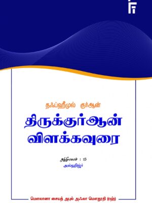 தஃப்ஹீமுல் குர்ஆன் - திருக்குர்ஆன் விளக்கவுரை - அத்தியாயம் 15 (அல்ஹிஜ்ர்)