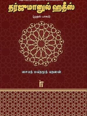 தர்ஜுமானுல் ஹதீஸ் (முதல் பாகம்)