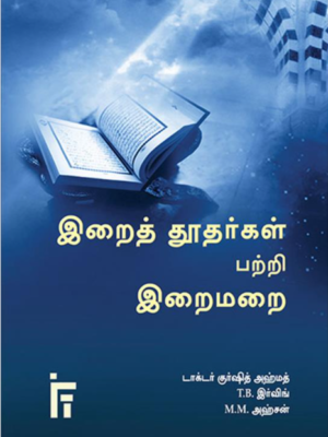 இறைத்தூதர்கள் பற்றி இறைமறை
