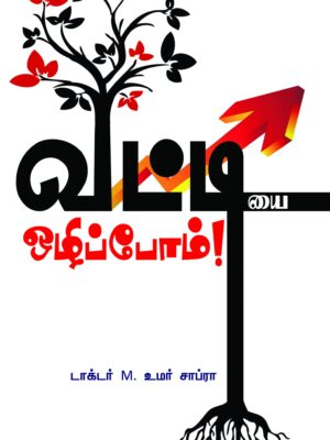 வட்டியை ஒழிப்போம்