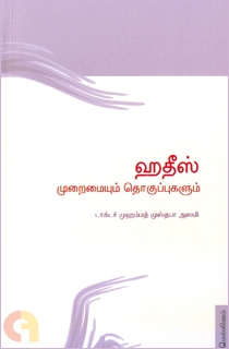 ஹதீஸ்: முறைமையும் தொகுப்புகளும்