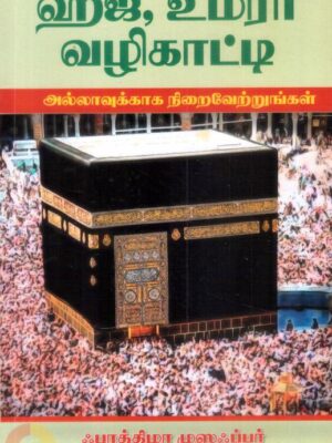 ஹஜ் உம்ரா வழிகாட்டி
