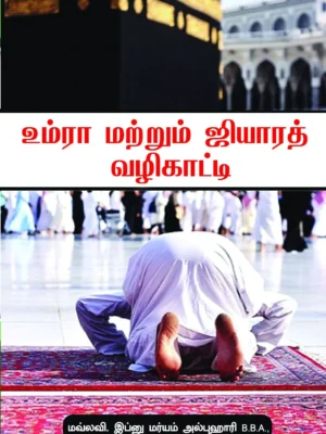 ஹஜ் உம்ரா வழிகாட்டி