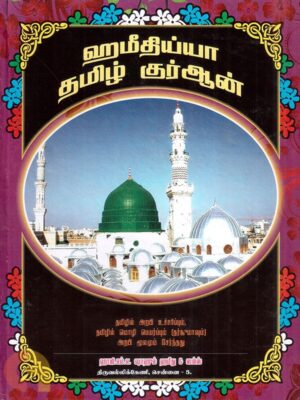 ஹமீதிய்யா தமிழ் குர்ஆன் (ஆறு பாகங்கள்)