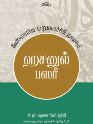 ஹசனுல் பஸரீ