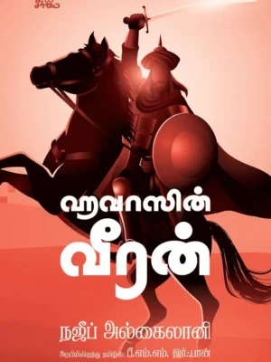ஹவாஸின் வீரன்