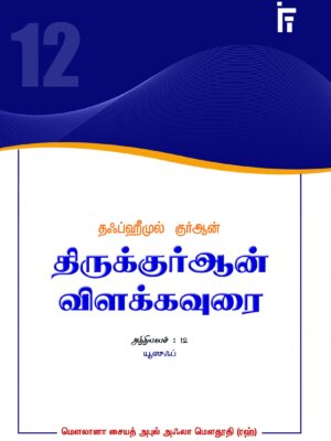 தஃப்ஹீமுல் குர்ஆன் - அத்: 12 (யூசுஃப்)