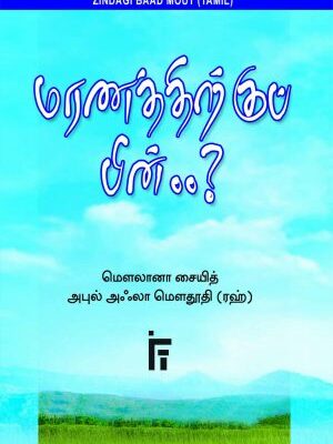 மரணத்திற்குப் பின்