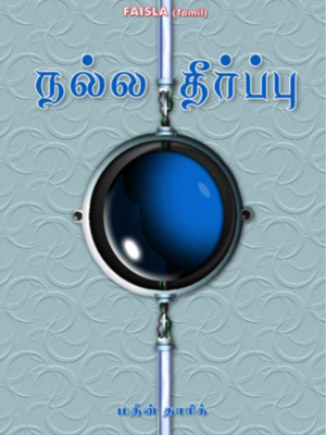 நல்ல தீர்ப்பு