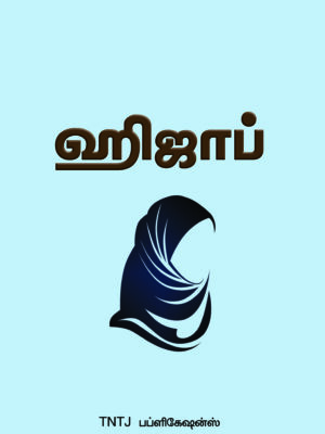 ஹிஜாப்