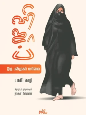 ஹிஜாப்: ஒரு பன்முகப் பார்வை