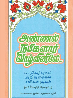அண்ணல் நபிகளார் வாழ்வினிலே