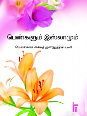 பெண்களும் இஸ்லாமும்