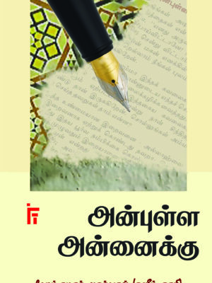 அன்புள்ள அன்னைக்கு