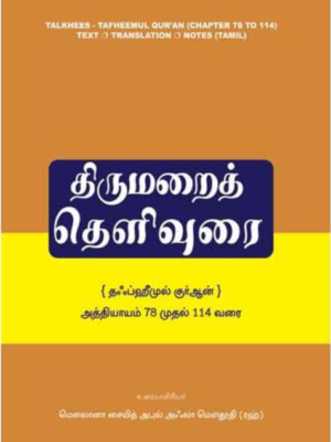 திருமறைத் தெளிவுரை (78-114)