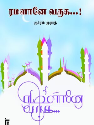 ரமளானே வருக