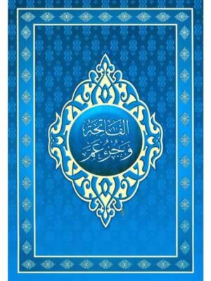 Al Fathiha and Amma Juz (Urdu)