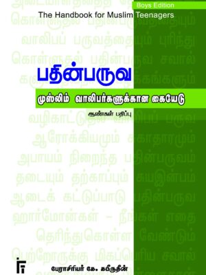 பதின்பருவ முஸ்லிம் வாலிபர்களுக்கான கையேடு ஆண்கள் பதிப்பு