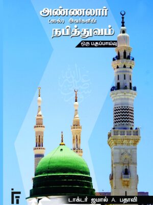 அண்ணலார் (ஸல்) நபித்துவம் பகுப்பாய்வு