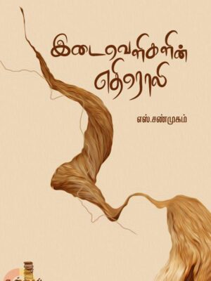 இடைவெளிகளின் எதிரொலி