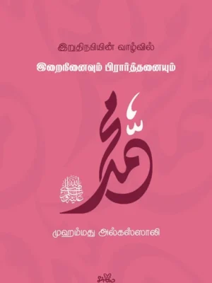 இறுதி நபியின் வாழ்வில் இறைநினைவும் பிரார்த்தனையும்