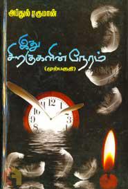 இது சிறகுகளின் நேரம் (முற்பகுதி)