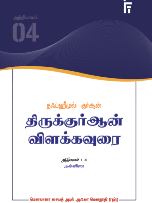 தஃப்ஹீமுல் குர்ஆன் - அத்: 4 (அன்னிஸா)